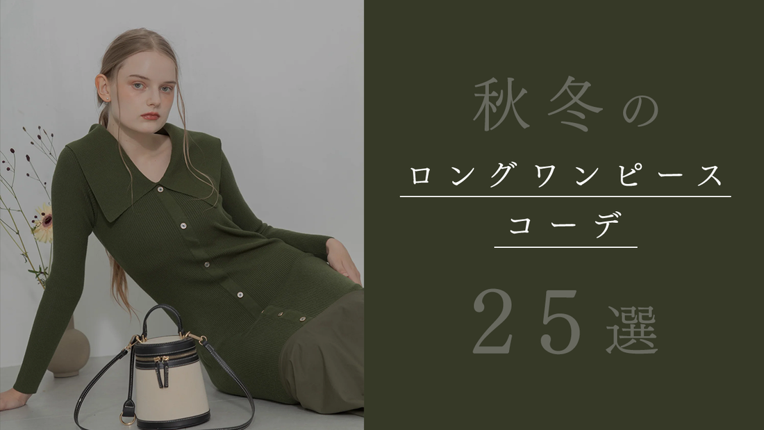 【2024-2025秋冬】ロングワンピースコーデ25選！着こなしのポイントも紹介