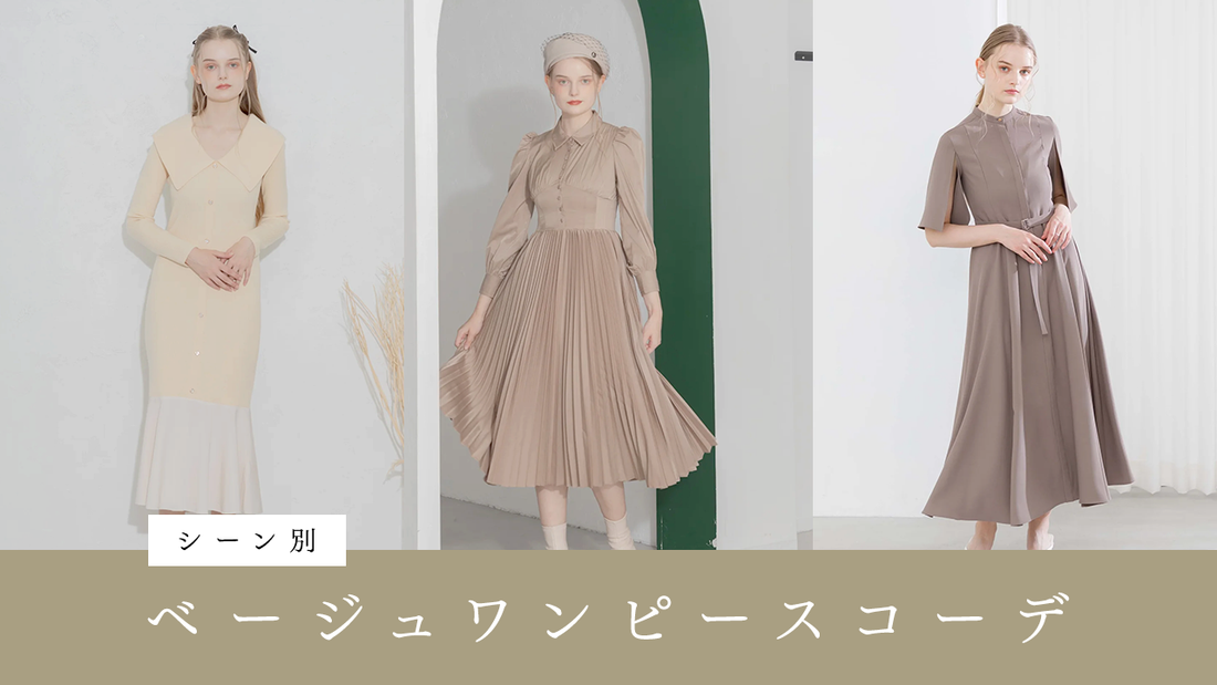 オフィス、オケージョン、休日などのシーン別のベージュワンピースコーデを紹介！