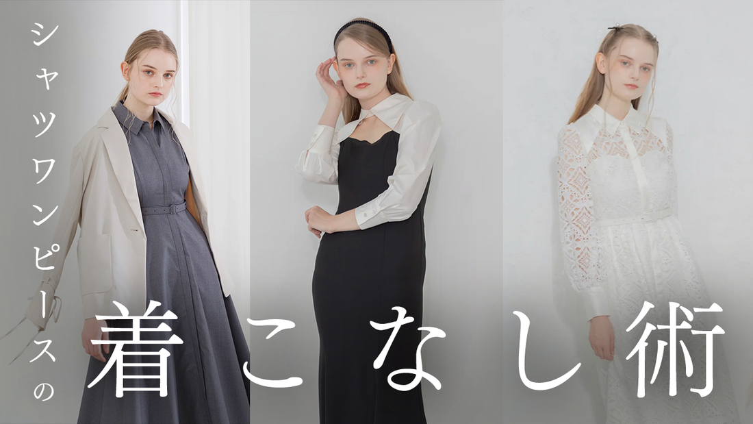 冬のシャツワンピース着こなし術。レイヤードから小物使いまで完全ガイド