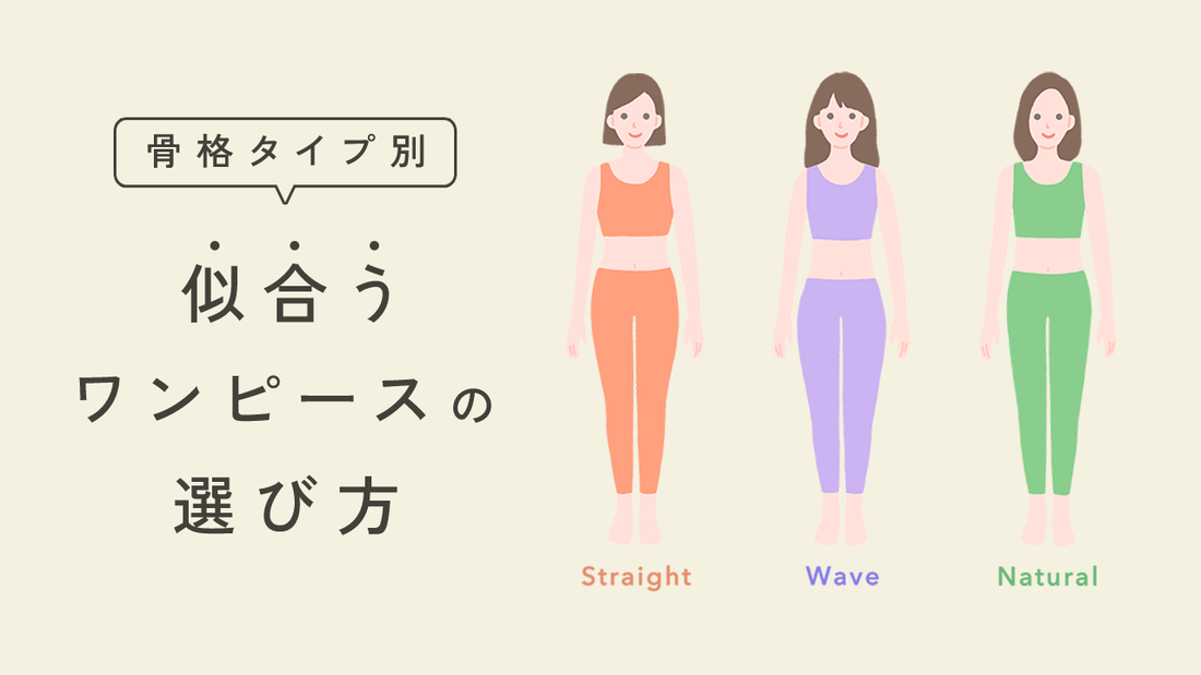 【骨格診断で解決】ワンピースが似合わない！？3タイプ別・似合うデザインの選び方