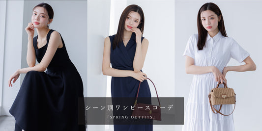 Éclat Lune春のシーン別ワンピースコーデ「SPRING OUTFITS」