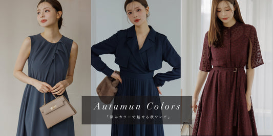 深みカラーで魅せる秋ワンピ | Autumn Colors Item