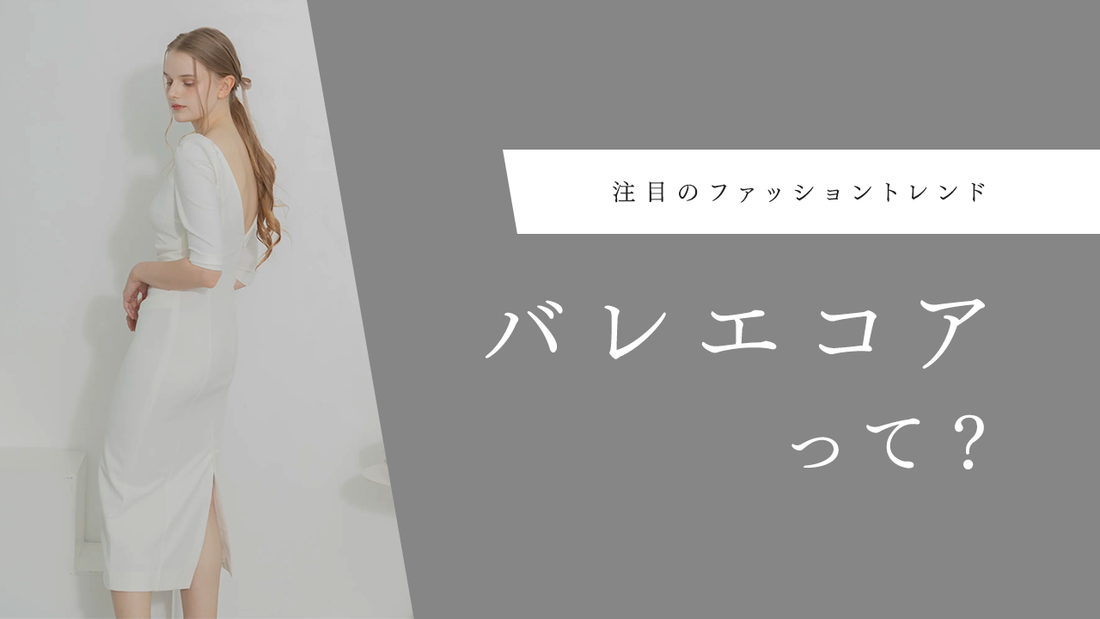 【トレンド】バレエコアファッションとは？大人女性におすすめのコーデ術
