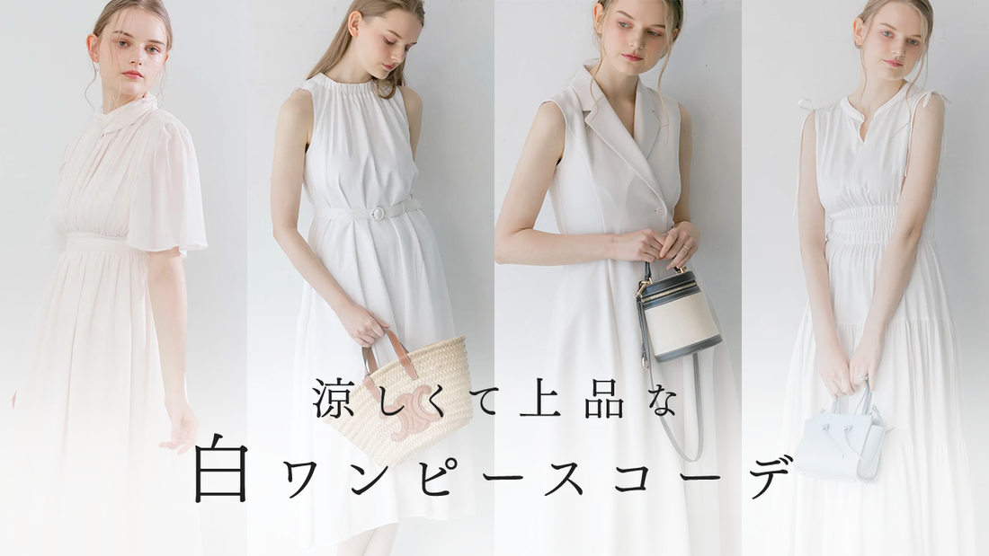 涼しくて上品な白ワンピースコーデ|夏のきれいめスタイリング&素材選びのコツ