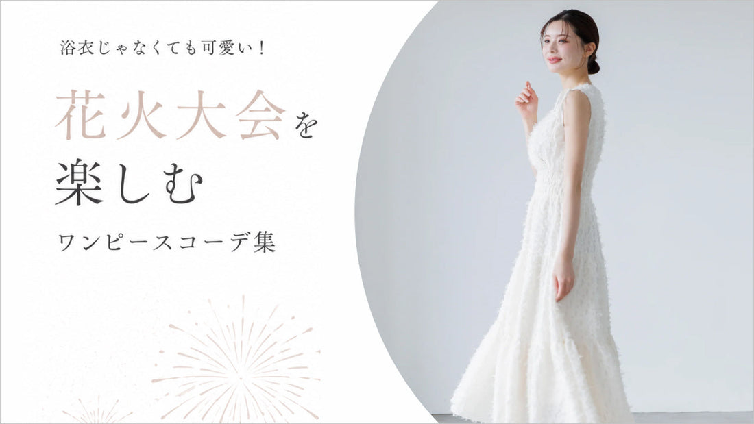 浴衣じゃなくても可愛い！花火大会を楽しむワンピースコーデ集